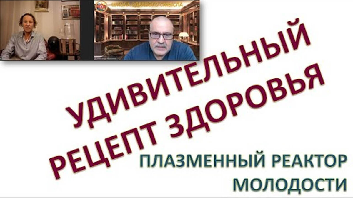 Простой способ наполнить свою жизнь здоровьем. Плазменный реактор молодости.  Артём Шабанов | Школа Здравого Смысла | Дзен