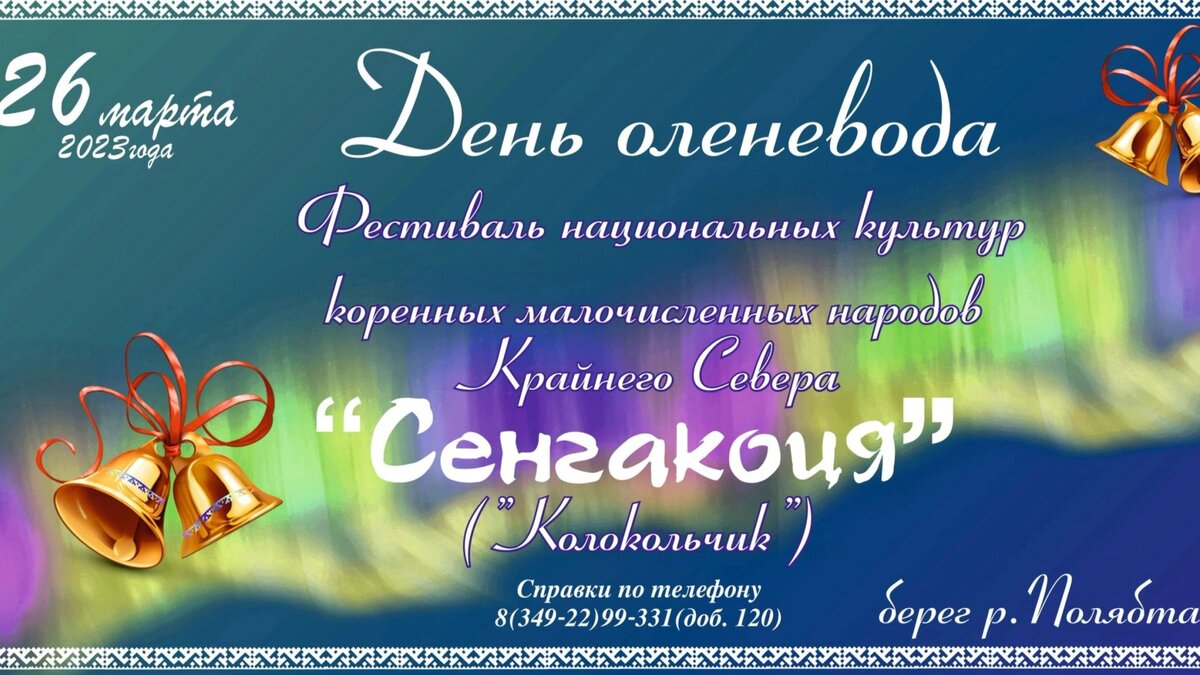 Лучшие вокальные и танцевальные номера представят на традиционном  праздновании Дня оленевода в Салехарде | Север-Пресс Новости Ямала | Дзен