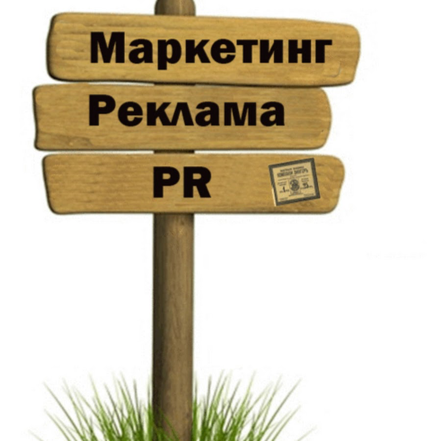 Реклама в маркетинге. Маркетинг и реклама. Маркетинг и пиар. Рекламный маркетинг. Реклама и пиар