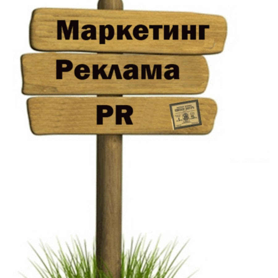 Маркетинг и реклама. Маркетинг реклама PR. PR В маркетинге. PR И маркетинг. PR И реклама..