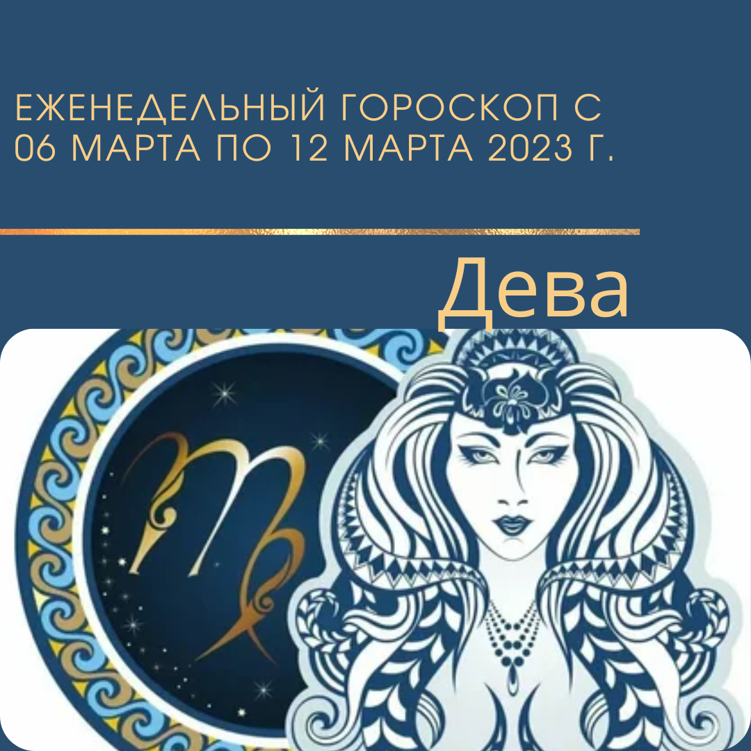 Гороскоп на декабрь 2023 дева женщина