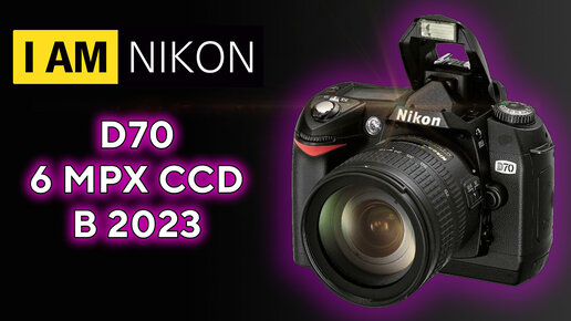 Nikon D70 6 Mpx CCD В 2023 году