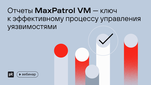 Отчеты MaxPatrol VM — ключ к эффективному процессу управления уязвимостями