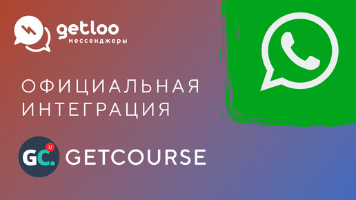 Как интегрировать WhatsApp с Getcourse бесплатно и официально!