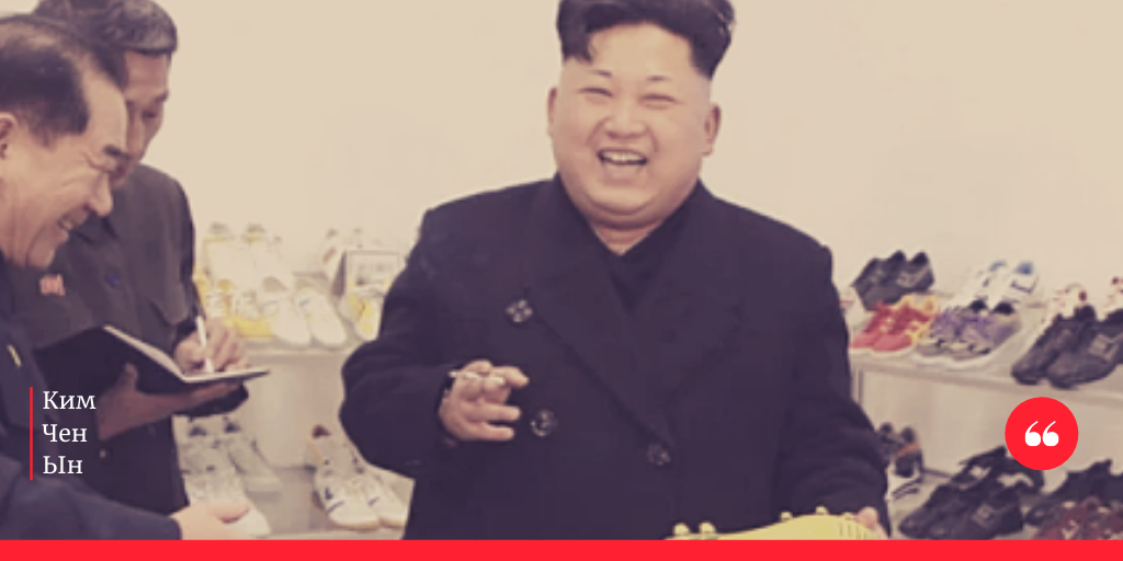 Ким Чен Ын и обувь