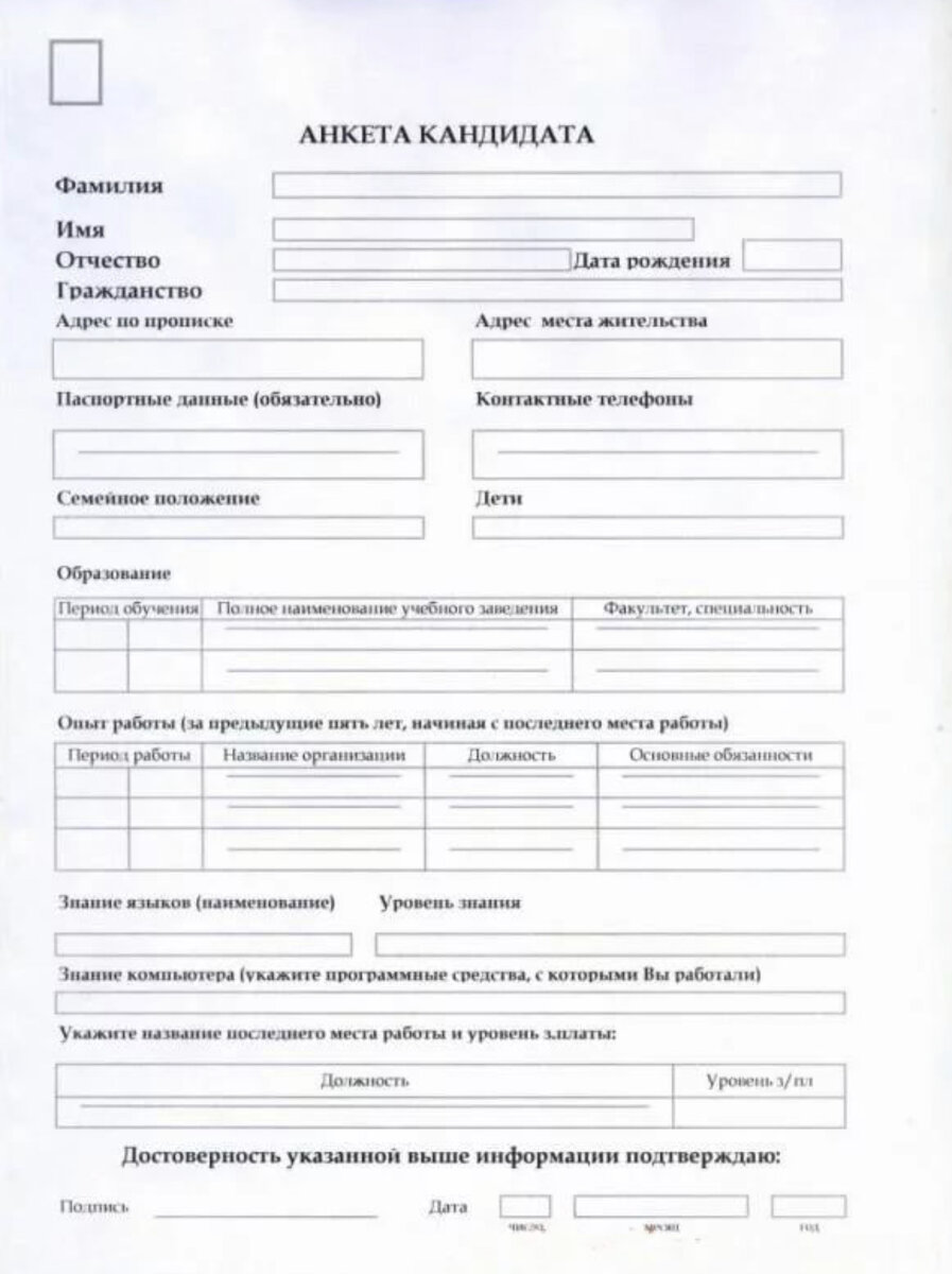 Анкета в электронном виде. Анкета для соискателя при приеме на работу. Анкета кандидата для приема на работу. Анкета при трудоустройстве на работу образец. Как составить анкету для приема на работу образец.