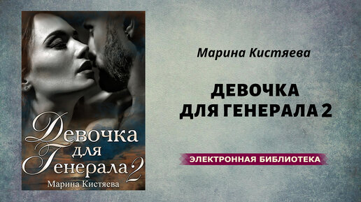 Книга девочка генерала