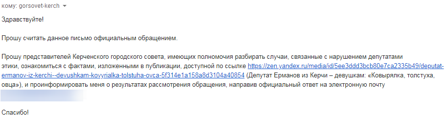 Скриншот отправленного в Керченский городской совет обращения 