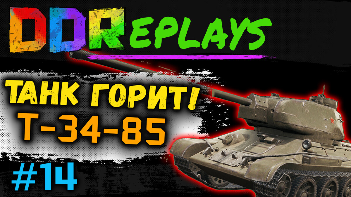 Танк горит - Т-34-85! Выпуск - 14#ddreplays #discodancerronin