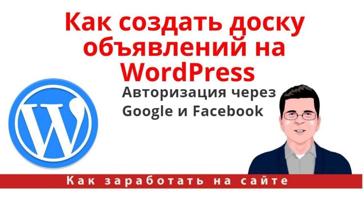 Как создать доску объявлений на WordPress. Авторизация через Google и Facebook