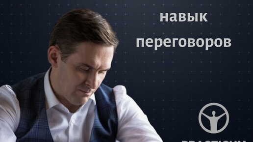 Навык переговоров