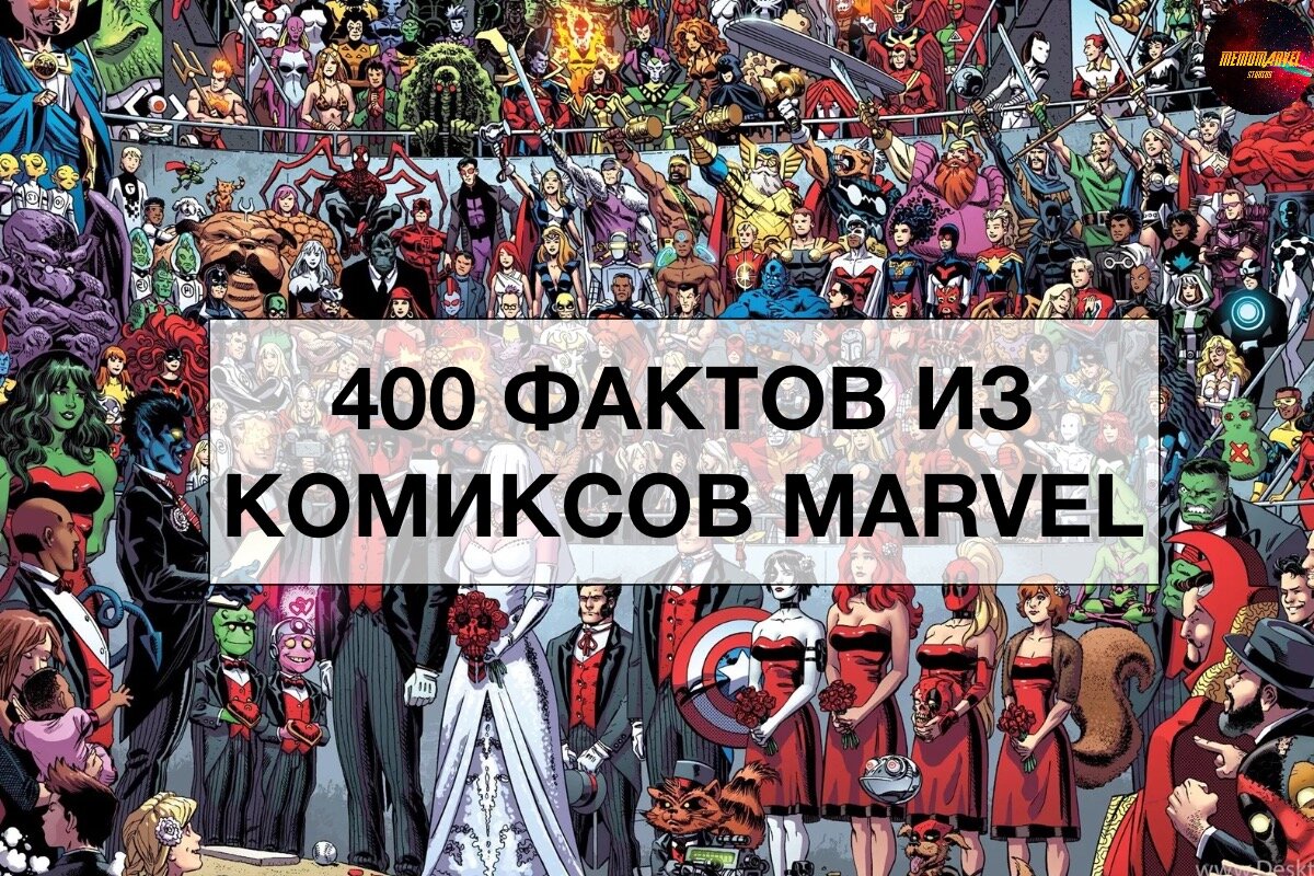 400 Фактов из комксов марвел