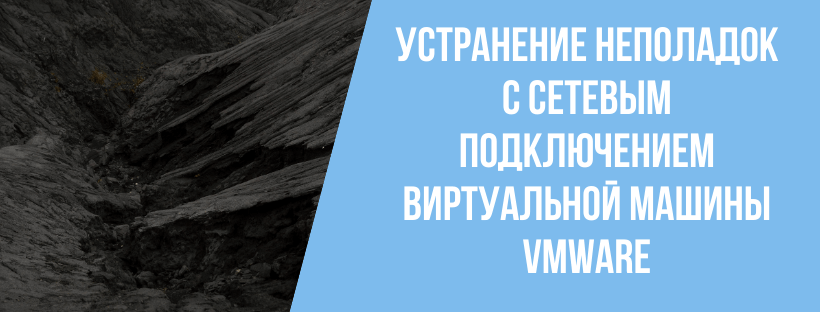  Устранение неполадок с сетевым подключением виртуальной машины VMware