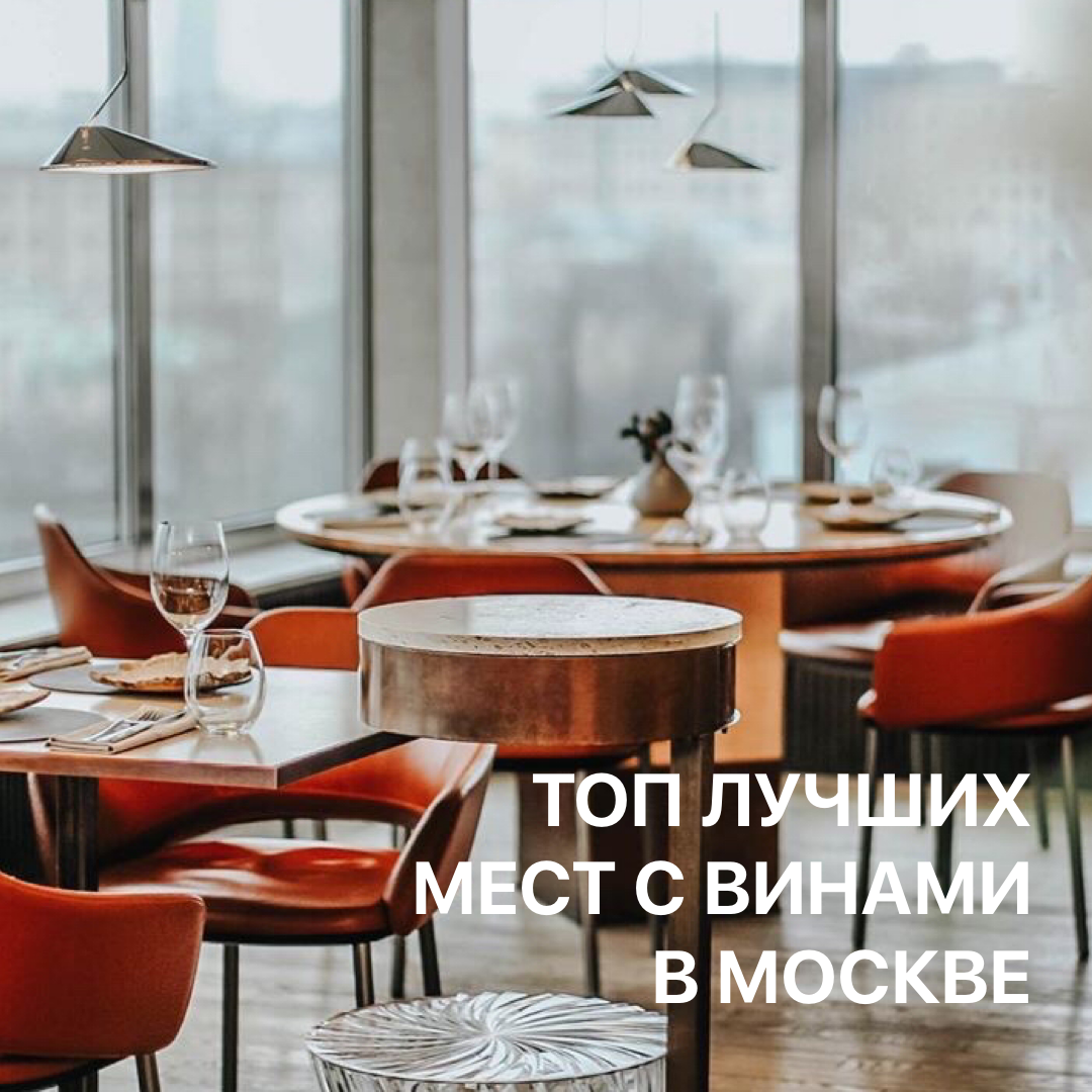 Делимся нашим топ-5 винных баров в Москве. Сохраняйте подборку, берите с собой блокнот дегустатора из нашего бокса Winology и вперед к новым винным открытиям 🍷 ⠀
📍 @bigati_bar
📍 @bwfmsk (Big Wine Freaks Msk)
📍 @tancy.food.people (Винный базар)
📍 @brixbarmoscow
📍 @touchewinebar
⠀
А какие винные места столицы любите вы? Делитесь в комментариях 👇