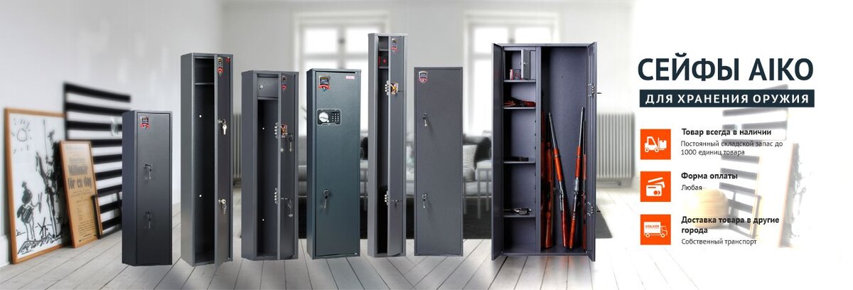 Источник https://stalkersafe.ru/catalog/safe/oruzheynye_seyfy_i_shkafy/oruzgeynie_seyfi_Promet/oruzheynye_seyfy_aiko/oruzheynye_seyfy_aiko_chirok/
