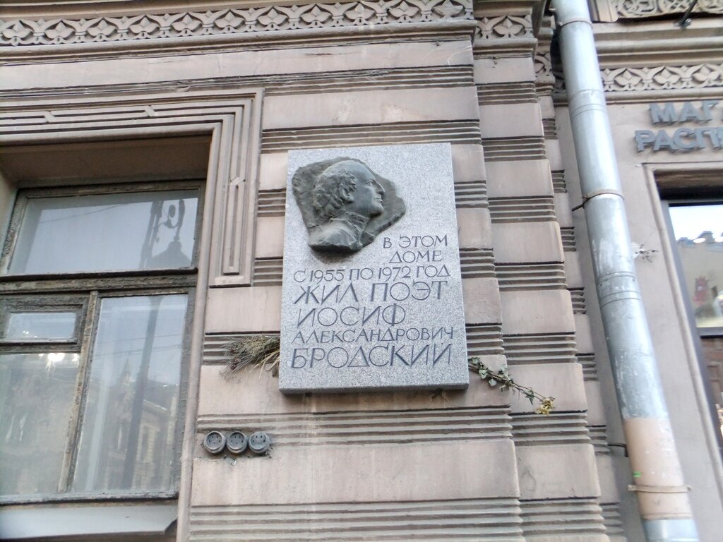 Мемориальная доска Иосифу Бродскому.