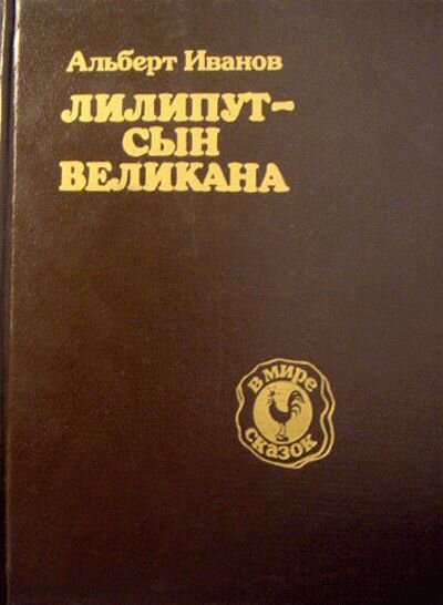 Книга издательства "Алтей", 1993 г, 160 стр., с цветными иллюстрациями.