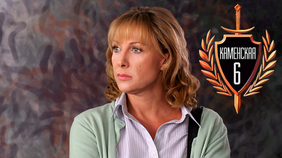 Елена Яковлева в сериале "Каменская"