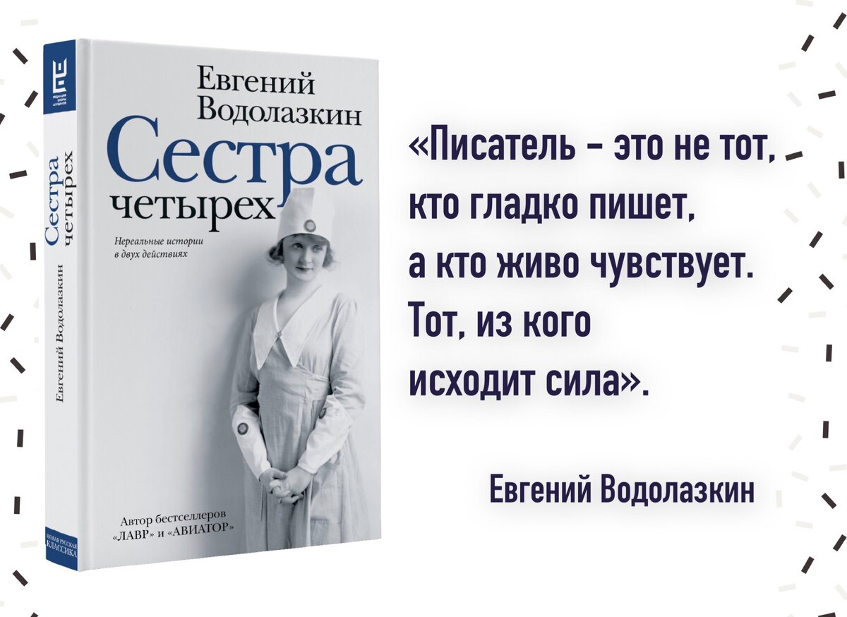 Книги водолазкина. Водолазкин книги. Водолазкин сестра четырех. Водолазкин Евгений Германович сестра четырех. Сестра четырёх Евгений Водолазкин книга.