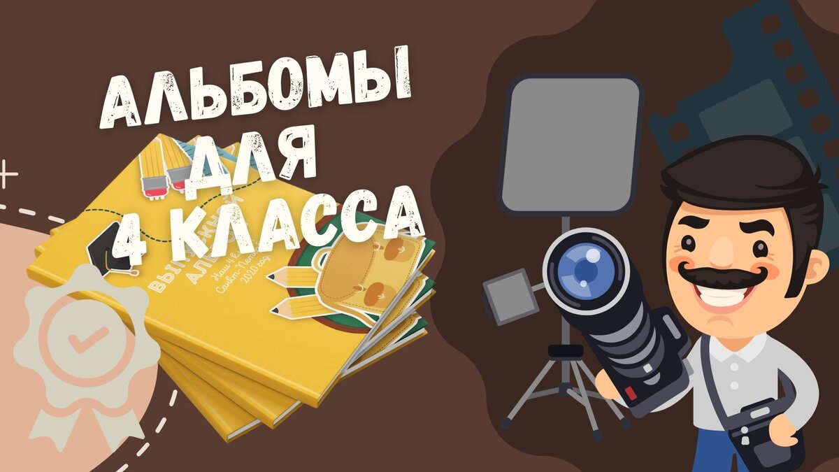 Выпускные альбомы для 4 класса школа
