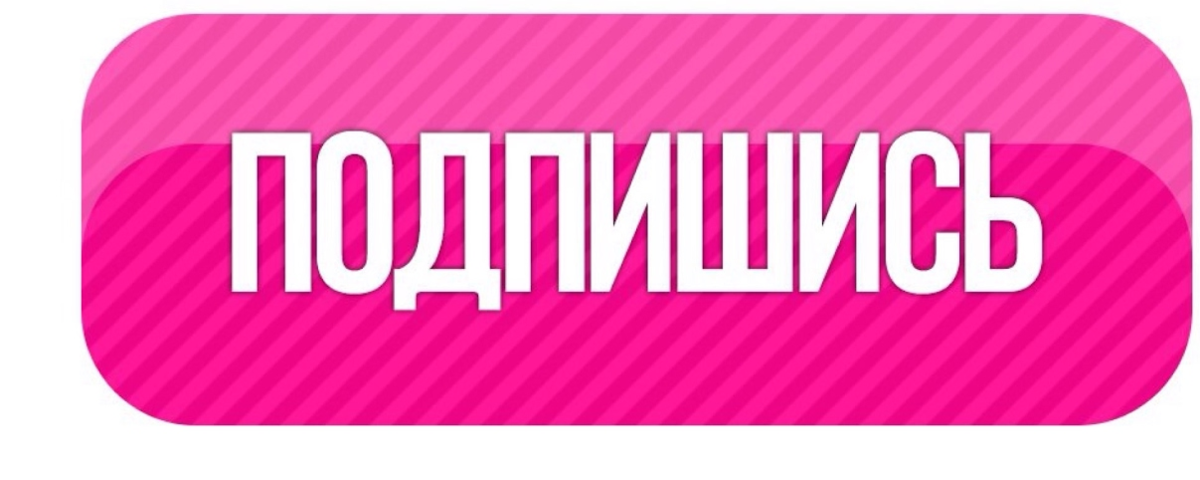 Слово подписаться. Надпись подписаться. Значок подписаться. Надпись Подпишись. Кнопка подписаться.