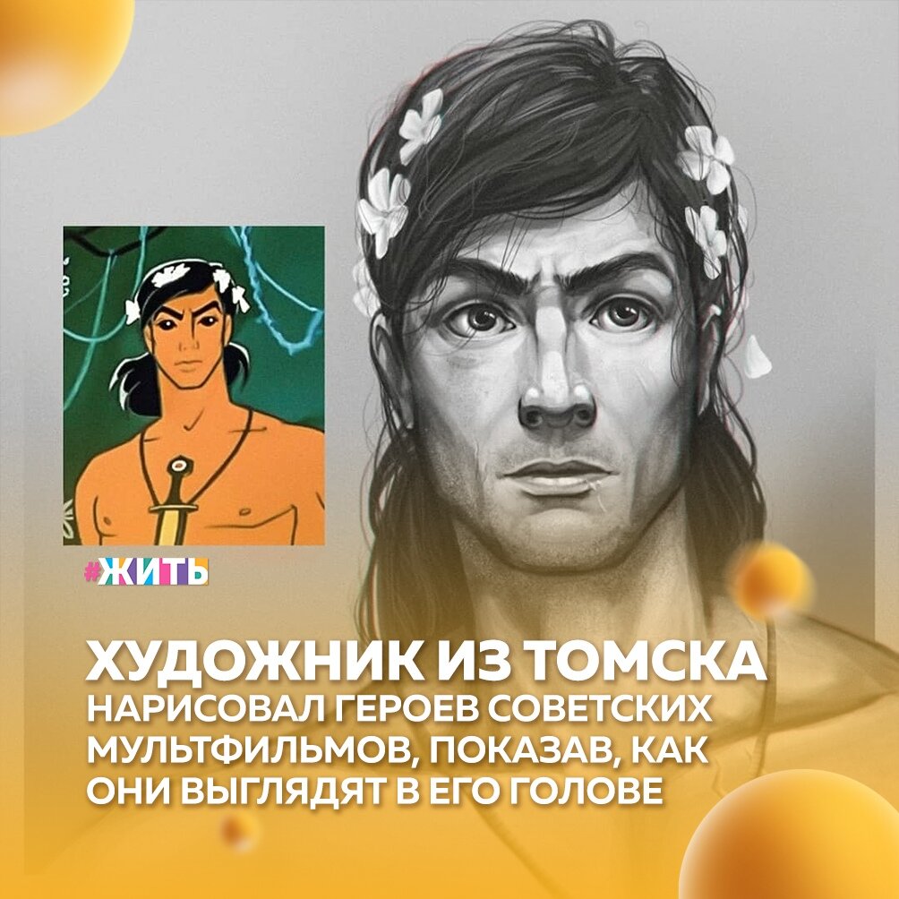 Иногда привычным образам нужна встряска - даже на неприкасаемых персонажей из детства можно и нужно иногда взглянуть по-новому😉 
Печкин, Сыщик, Маугли, Снежная королева, Карлсон и Папа Дяди Фёдора приобрели немного необычные образы, а всё благодаря художнику Евгению Швенку из Томска☺

По его словам, эти работы - небольшая фантазия на тему «как выглядят герои советских мультфильмов в моей голове». А авторский взгляд на запомнившихся героев - это то, что нужно!

А какой из советских мультипликационных героев Ваш любимый? Расскажите нам💓

#жить #проектжить #мультфильмы #детство