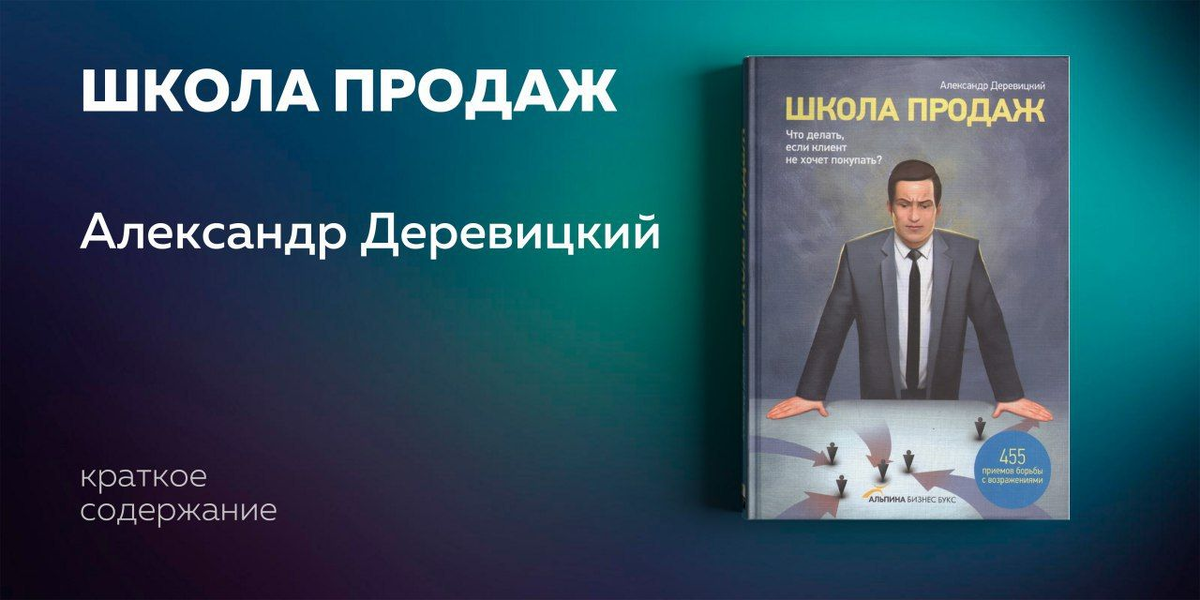 В книге известного тренера продаж Александра Деревицкого, включенного экспертами в десятку лучших консультантов России, рассматриваются все этапы сопротивления клиентов и методы обработки их возражений. На основе многолетней работы по изучению теории продаж, а также собственного торгового опыта автор создал уникальную технику «переговорного фехтования». Она сочетает в себе элементы коммуникативных приемов, используемых в работе психоаналитика, дипломата, и даже разведчика. Руководство, написанное в увлекательной форме с многочисленными примерами из практики, будет полезно всем, кто так или иначе связан с продажами.