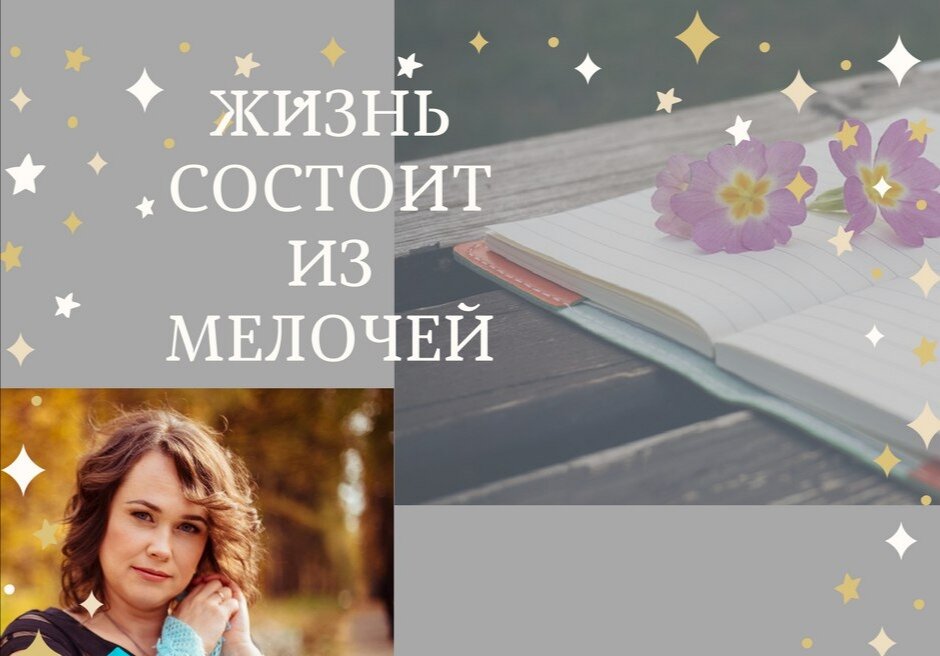 Жизнь состоит из мелочей. Жизнь состоит из мелочей. Жизнь состоит из мелочей. Жизнь состоит из мелочей. Счастье из мелочей.