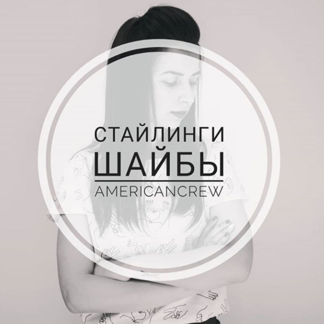 Подробый гайд по шайбам American CREW