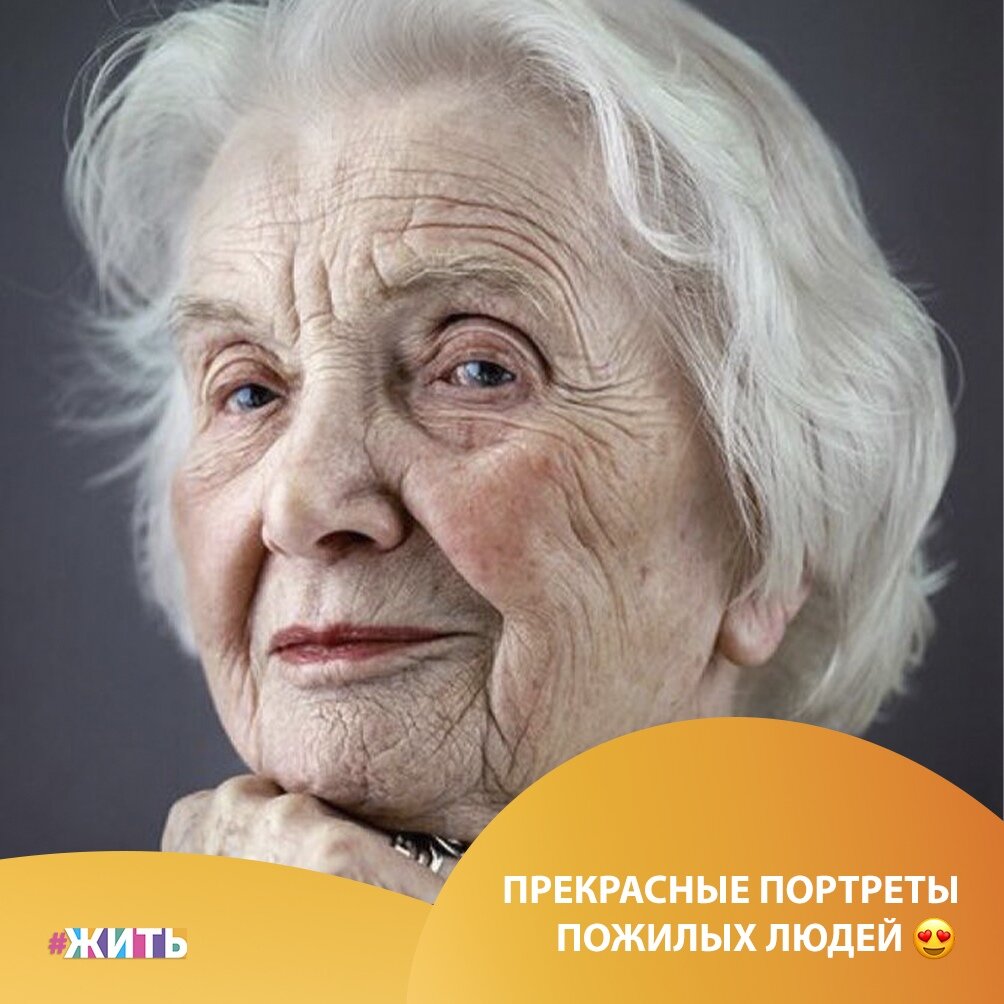 Друзья, сегодня Международный день пожилых людей👵👴 
Уважаемые пенсионеры, ветераны войны и труда! Примите самые теплые и искренние поздравления с этим замечательным праздником с запахом домашней выпечки!

Эта дата – не напоминание людям старшего поколения об их возрасте, а прекрасная возможность сказать теплые слова благодарности Вам – нашим папам и мамам, нашим дорогим бабушкам и дедушкам за многолетний труд, за Ваш опыт, доброту и мудрость🙏

Вы - наша опора и лучший пример для подражания💓

Мы хотели бы показать Вам портреты пожилых людей, чтобы  Вы увидели, что в старости есть особый, неуловимый шарм🙌

Присылайте фото своих бабушек и дедушек в комментариях❤🤗

#жить #проектжить #МеждународныйДеньПожилыхлюдей
