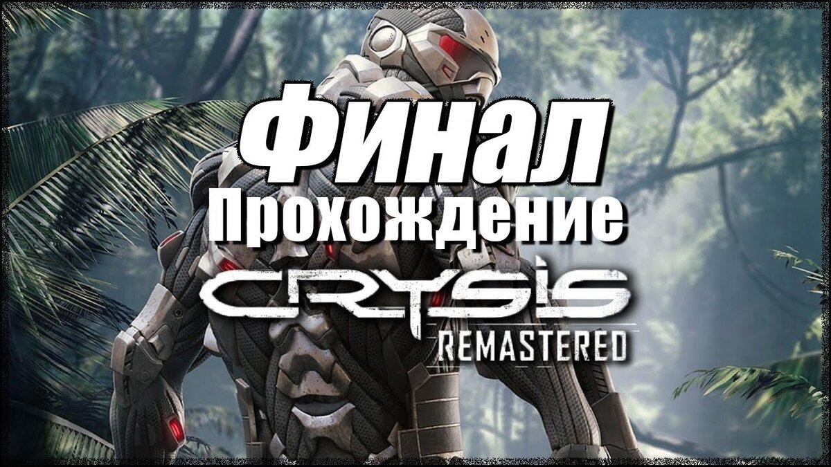Crysis Remastered финал. Crysis Remastered прохождение. Стрим по Crysis Remastered. Кризис ремастер время прохождение.
