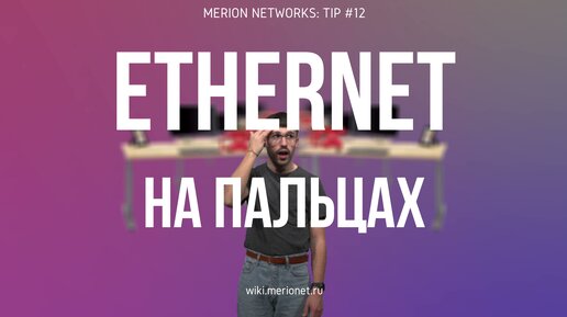 Ethernet на пальцах