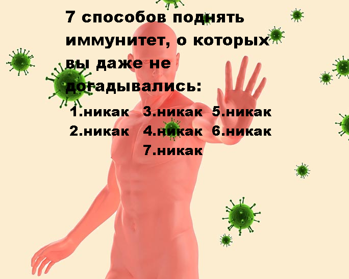 Как поднять иммунитет? Источник: pixabay.com с небольшим авторским дополнением