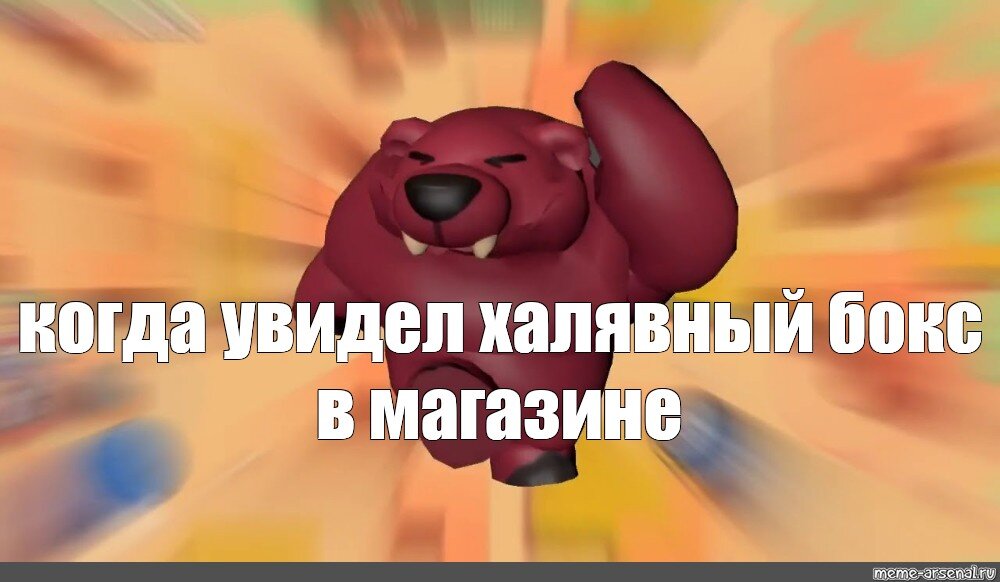 Все ждем бесплатный биг бокс в магазине...