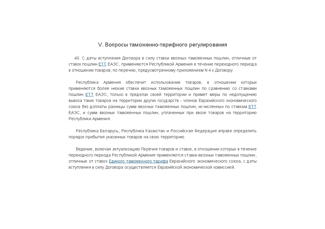 Договор о присоединении Республики Армения к Договору о Евразийском экономическом союзе от 29 мая 2014 года пункт 40