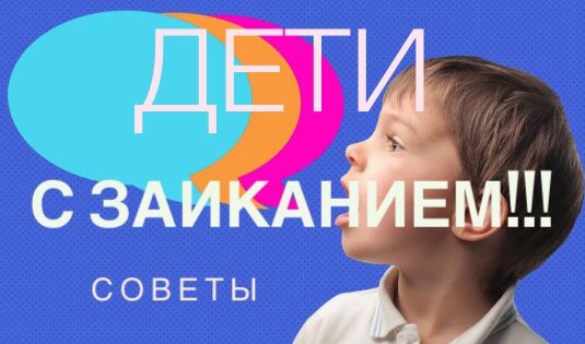 Дети с заиканием советы родителям.