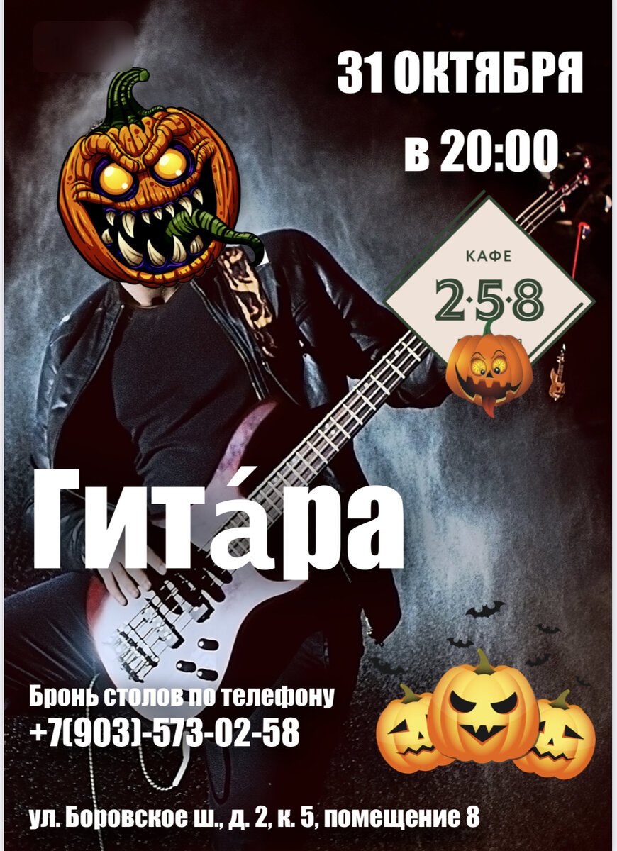 Пакостей и неприятностей судьбы не стоит бояться в этот день! 👻 Ведь праздник своей мистической атмосферой и притягателен✨ Этот день по-настоящему загадочен, волшебен, чудесен и интересен 😏

Пусть же тебя на каждом шагу сегодня поджидают неожиданные сюрпризы, а вся нечистая сила наоборот способствует претворению твоих желаний в жизнь🙌🏼 
Пусть ночь будет наполнена волшебством, а весёлые псы охраняют твой мир от злых духов🤫 С приходом рассвета все жизненные неурядицы улетучатся с тенью ночи, как и не бывало, вот увидишь😉

🎃Наша программа на праздник — 31 октября🎃 

✨ Весь день от призрака Шеф-повара В ПОДАРОК хинкали с одним из традиционных символов Хэллоуина — с тыквой🤤
💥 Для Вас сыграет устрашающий призрак-музыкант на гитаре с 20:00 🎸 
🔥 Все, кто придёт в праздничном костюме, сделает селфи и отправит в Директ или отметит наш Инстаграм @cafe_258, получит скидку на ужин 15% 😱

Не пропустите жуткий, но такой весёлый праздник 👻
Проведите этот день с нами, зарезервируйте Ваш любимый стол прямо сейчас🙌🏼
Количество мест ограничено!