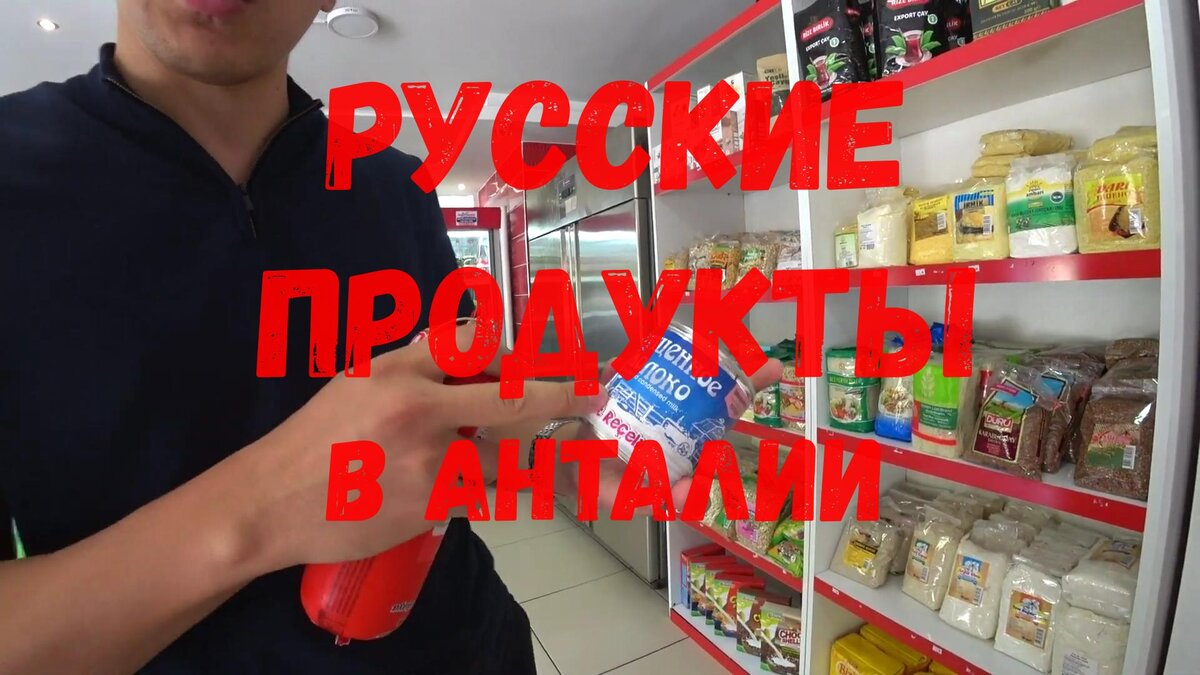  Сегодня мы посетили магазин русских продуктов в Анталии Anadolu Kasap Şarküteri, он находится Çağlayan, 2033. Sk. 11-9, 07230 Muratpaşa/Antalya, Турция.-1-2