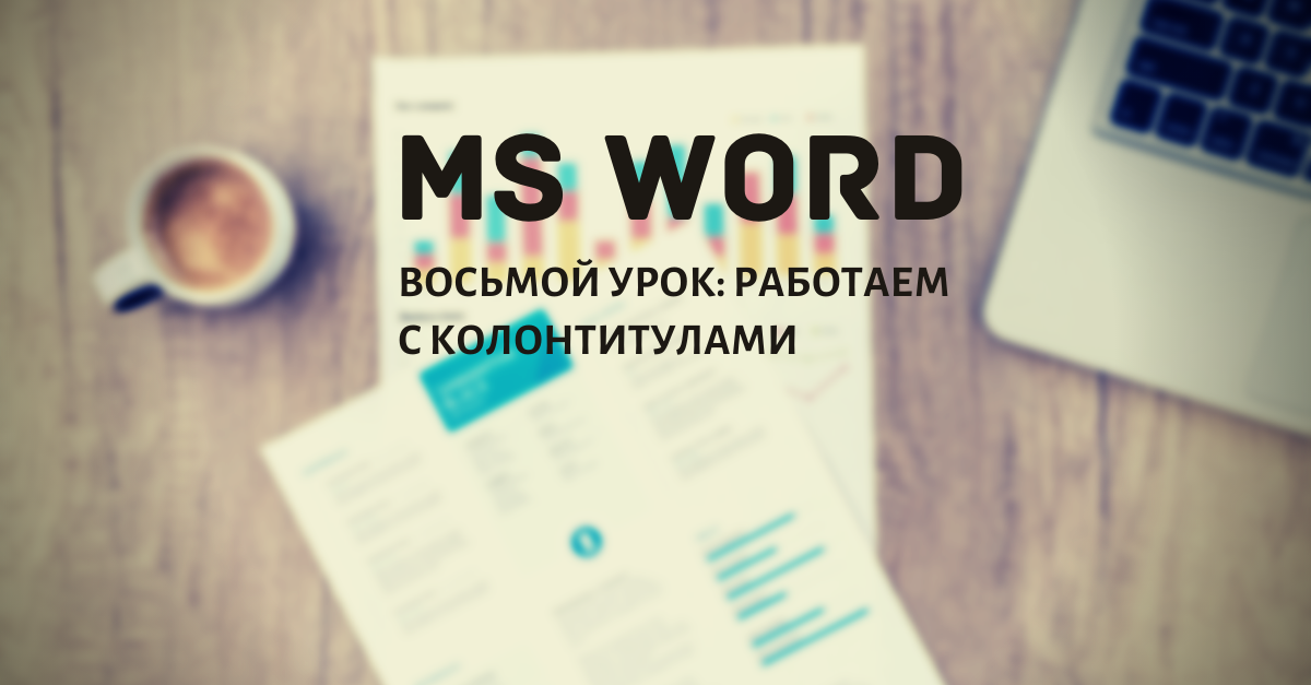 Слово "колонтитул" не только красиво звучит, но и позволяет сделать презентабельный документ благодаря тому, какие возможности он предоставляет в программе Word.