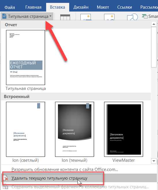 Как убрать титульную страницу в ворде. Титульный лист вставить. Как сделать титульный лист в Ворде. Титульный лист в вордовском документе. Как делать титульную страницу в ворд.