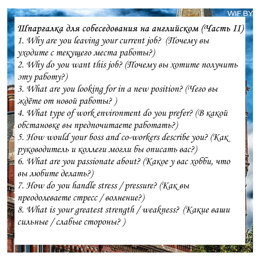 Как пройти собеседование на английском: шпаргалка с популярными вопросами |  WIF | Дзен