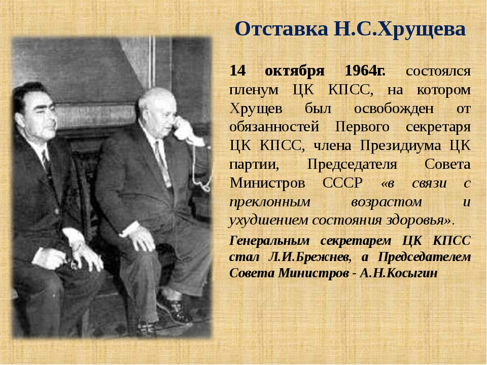 В каком году к власти. Отставка Хрущева 1964. 1964 Г первый секретарь ЦК КПСС. Отставка н.с. Хрущёва. Хрущев освобожден от обязанностей первого секретаря ЦК КПСС.