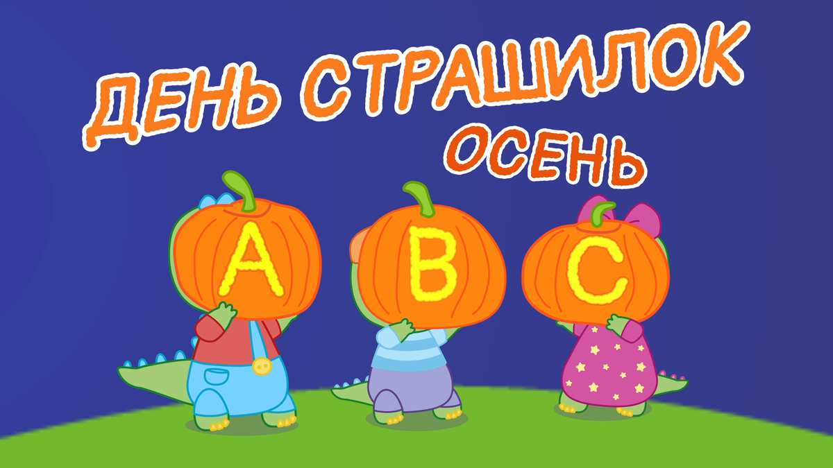 Дино Друзья Английский алфавит Halloween