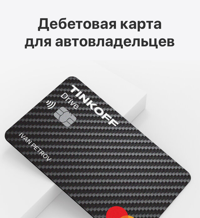Всё для авто — за счет банка Получайте бонусы и меняйте их на деньги: 1 ₽ за 1 бонус для автоуслуг, 1 ₽ за 1,5 бонуса для покупок на АЗС https://www.tinkoff.ru/sl/AQs19vZLI8E
Оплачивайте картой любые покупки https://www.tinkoff.ru/sl/AQs19vZLI8E
Максимальный бонус за траты на авто зависит от бонуса за повседневные покупки
Проверяйте бонусы в приложении https://www.tinkoff.ru/sl/AQs19vZLI8E
Подскажем, сколько тратить на обычные покупки, чтобы копить больше бонусов за траты на авто https://www.tinkoff.ru/sl/AQs19vZLI8E
Получайте деньги в обмен на бонусы
Мгновенно вернем на счет деньги, потраченные на автоуслуги или покупки на АЗС