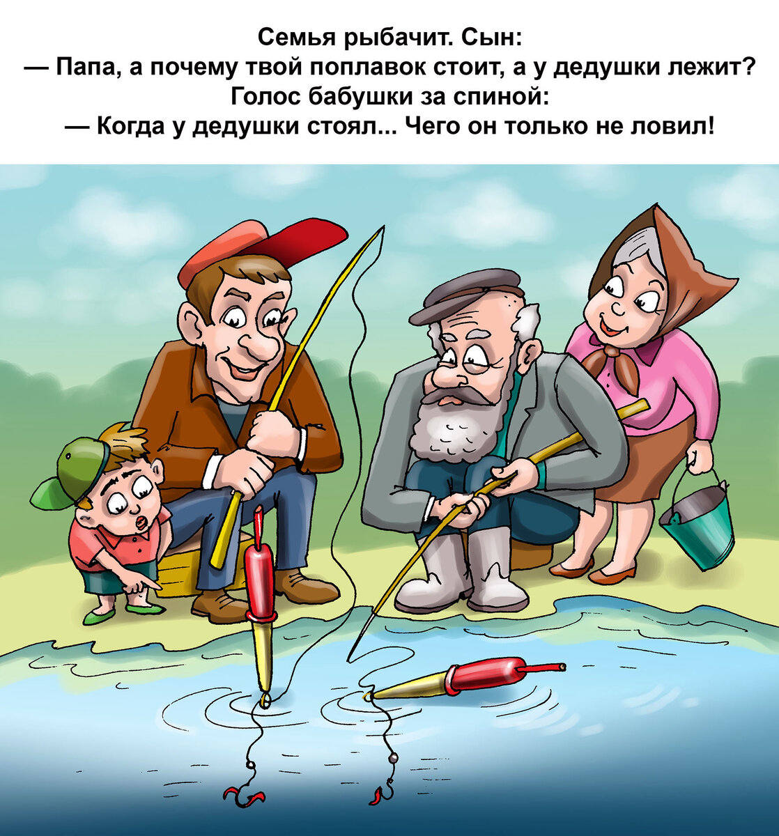 Бабушка знает, что дедушка может поймать на такой поплавок, поэтому и держит ведро наготове.