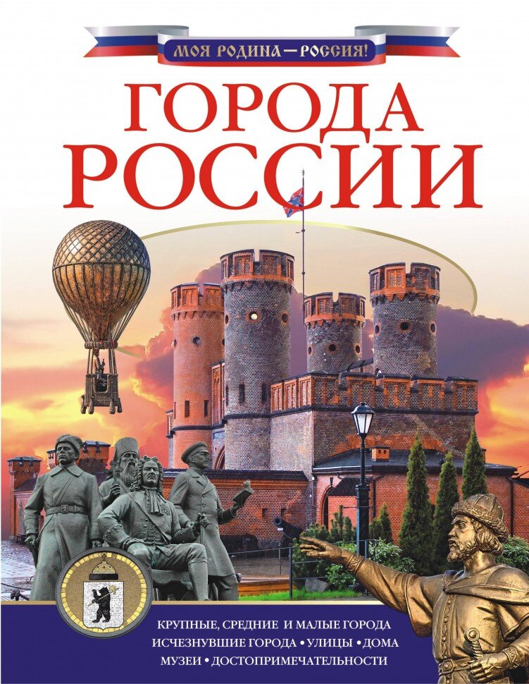 Города России / Д. В. Крюков. –Москва : АСТ, 2018. – (Моя Родина - Россия!).