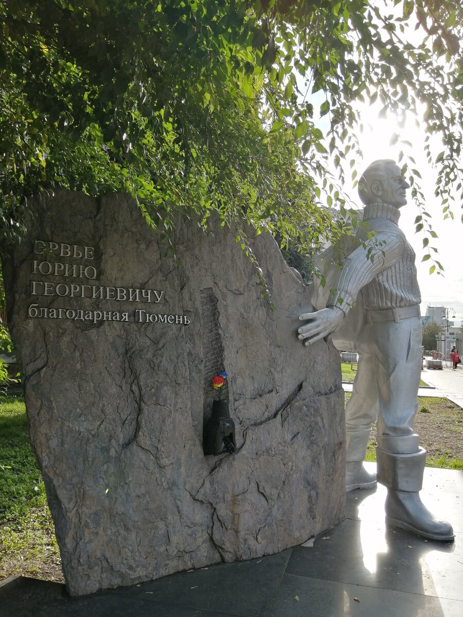Памятник Ю.Г. Эрвье - советскому геологу, начальник Главного Тюменского производственного геологического управления, руководителю и организатору широкомасштабных геологоразведочных работ, приведших к открытию крупнейших нефтяных и газовых месторождений в Западной Сибири. Фото автора