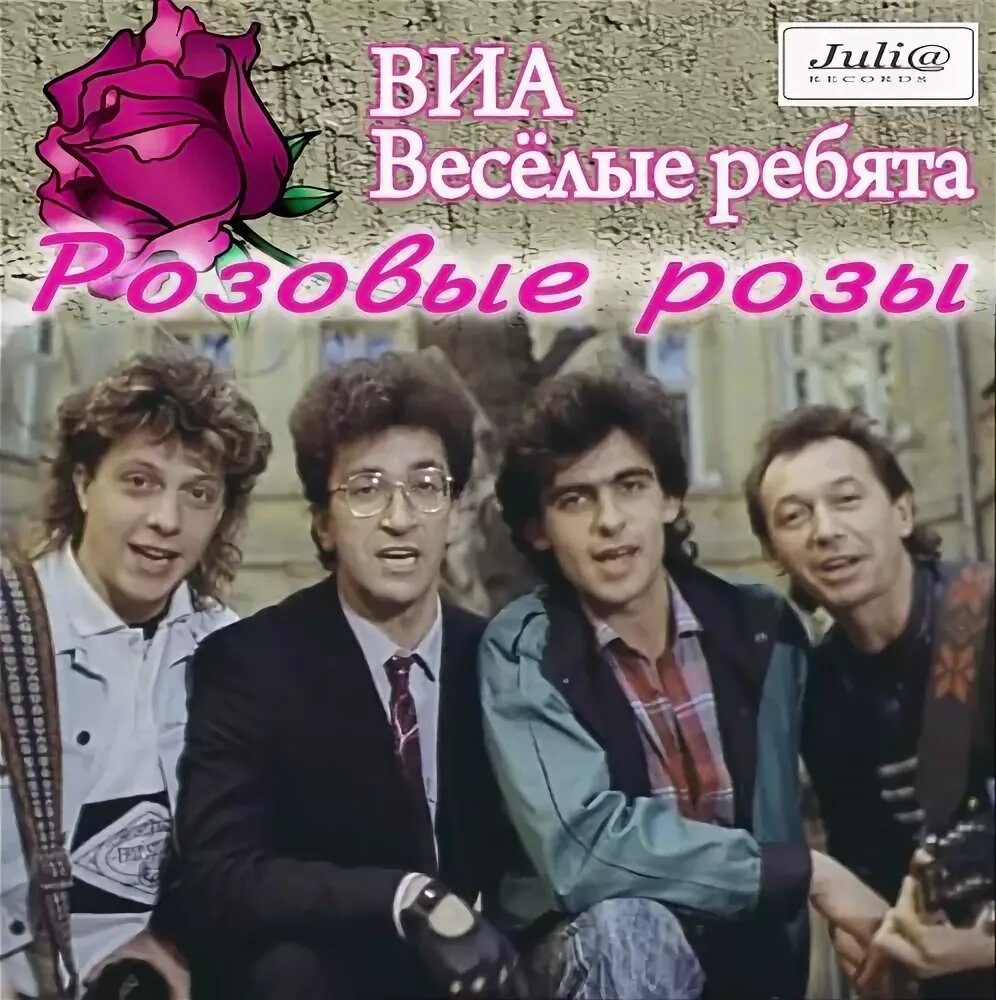 Песни розовый букет. Группа весёлые ребята 1988. Весёлые ребятаалександрдобрынин. Группа весёлые ребята (ВИА). Веселые ребята 1988 розы.