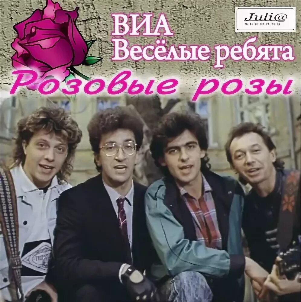 Розы светке соколовой. Группа весёлые ребята (ВИА). Группа весёлые ребята 1988. Веселые ребята солист 1988. ВИА Веселые ребята 1988.