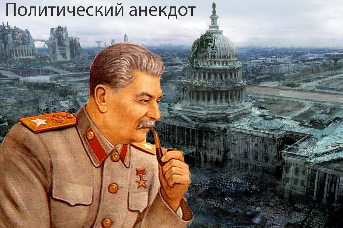 Фото-коллаж: Иосиф Сталин и Политический анекдот (с)